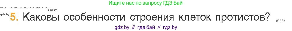 Биология, 11 класс Учебник, авторы: Дашков Максим Леонидович, Песнякевич Александр Георгиевич, Головач Алексей Михайлович, издательство Народная асвета, Минск, 2021, голубого цвета, страница 86, номер 5, Условие