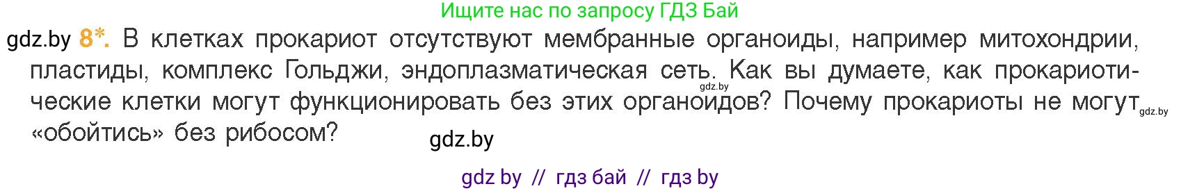 Биология, 11 класс Учебник, авторы: Дашков Максим Леонидович, Песнякевич Александр Георгиевич, Головач Алексей Михайлович, издательство Народная асвета, Минск, 2021, голубого цвета, страница 86, номер 8, Условие