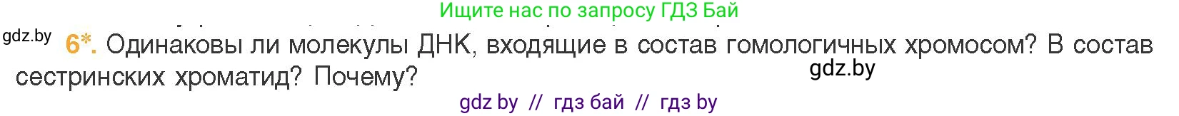 Биология, 11 класс Учебник, авторы: Дашков Максим Леонидович, Песнякевич Александр Георгиевич, Головач Алексей Михайлович, издательство Народная асвета, Минск, 2021, голубого цвета, страница 91, номер 6, Условие