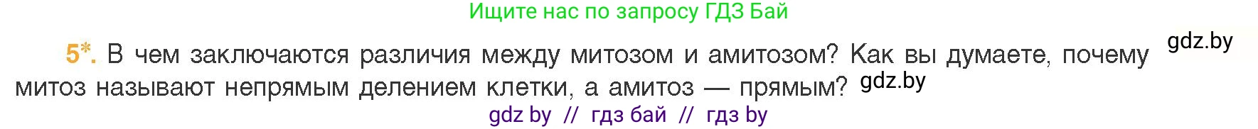 Биология, 11 класс Учебник, авторы: Дашков Максим Леонидович, Песнякевич Александр Георгиевич, Головач Алексей Михайлович, издательство Народная асвета, Минск, 2021, голубого цвета, страница 95, номер 5, Условие