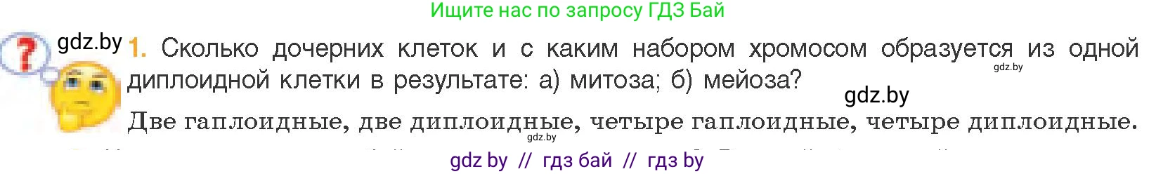 Биология, 11 класс Учебник, авторы: Дашков Максим Леонидович, Песнякевич Александр Георгиевич, Головач Алексей Михайлович, издательство Народная асвета, Минск, 2021, голубого цвета, страница 100, номер 1, Условие