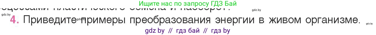 Биология, 11 класс Учебник, авторы: Дашков Максим Леонидович, Песнякевич Александр Георгиевич, Головач Алексей Михайлович, издательство Народная асвета, Минск, 2021, голубого цвета, страница 110, номер 4, Условие