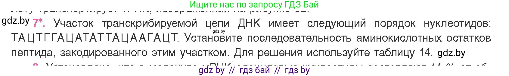 Биология, 11 класс Учебник, авторы: Дашков Максим Леонидович, Песнякевич Александр Георгиевич, Головач Алексей Михайлович, издательство Народная асвета, Минск, 2021, голубого цвета, страница 129, номер 7, Условие