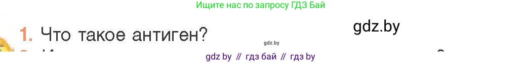 Биология, 11 класс Учебник, авторы: Дашков Максим Леонидович, Песнякевич Александр Георгиевич, Головач Алексей Михайлович, издательство Народная асвета, Минск, 2021, голубого цвета, страница 154, номер 1, Условие