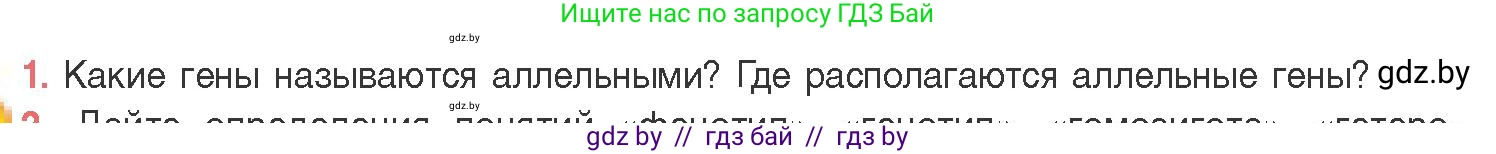 Биология, 11 класс Учебник, авторы: Дашков Максим Леонидович, Песнякевич Александр Георгиевич, Головач Алексей Михайлович, издательство Народная асвета, Минск, 2021, голубого цвета, страница 164, номер 1, Условие