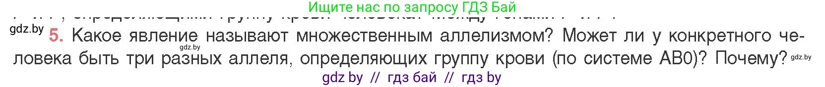 Биология, 11 класс Учебник, авторы: Дашков Максим Леонидович, Песнякевич Александр Георгиевич, Головач Алексей Михайлович, издательство Народная асвета, Минск, 2021, голубого цвета, страница 170, номер 5, Условие