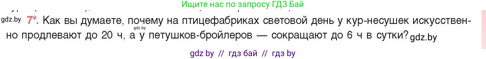 Биология, 11 класс Учебник, авторы: Дашков Максим Леонидович, Песнякевич Александр Георгиевич, Головач Алексей Михайлович, издательство Народная асвета, Минск, 2021, голубого цвета, страница 193, номер 7, Условие