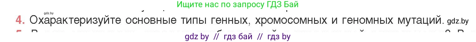 Биология, 11 класс Учебник, авторы: Дашков Максим Леонидович, Песнякевич Александр Георгиевич, Головач Алексей Михайлович, издательство Народная асвета, Минск, 2021, голубого цвета, страница 198, номер 4, Условие