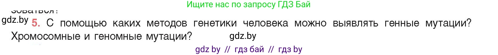 Биология, 11 класс Учебник, авторы: Дашков Максим Леонидович, Песнякевич Александр Георгиевич, Головач Алексей Михайлович, издательство Народная асвета, Минск, 2021, голубого цвета, страница 203, номер 5, Условие