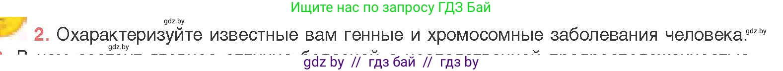 Биология, 11 класс Учебник, авторы: Дашков Максим Леонидович, Песнякевич Александр Георгиевич, Головач Алексей Михайлович, издательство Народная асвета, Минск, 2021, голубого цвета, страница 208, номер 2, Условие