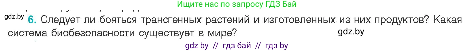 Биология, 11 класс Учебник, авторы: Дашков Максим Леонидович, Песнякевич Александр Георгиевич, Головач Алексей Михайлович, издательство Народная асвета, Минск, 2021, голубого цвета, страница 218, номер 6, Условие