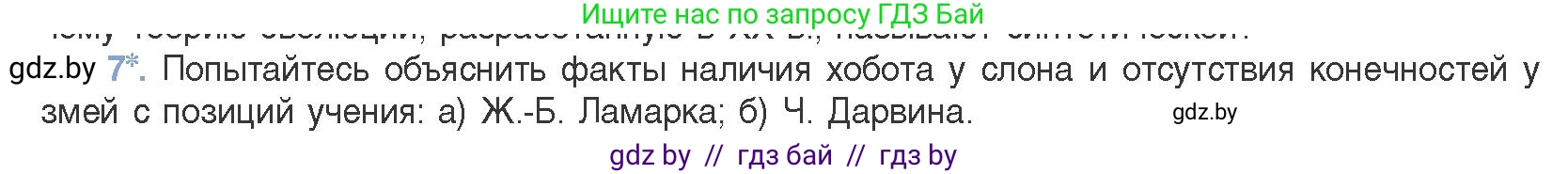 Биология, 11 класс Учебник, авторы: Дашков Максим Леонидович, Песнякевич Александр Георгиевич, Головач Алексей Михайлович, издательство Народная асвета, Минск, 2021, голубого цвета, страница 234, номер 7, Условие