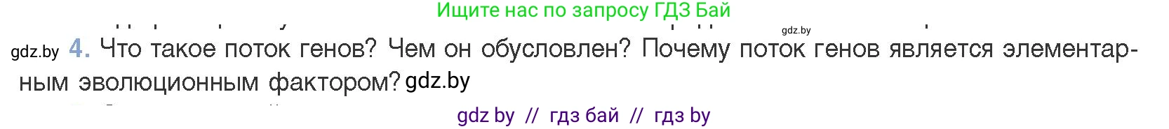 Биология, 11 класс Учебник, авторы: Дашков Максим Леонидович, Песнякевич Александр Георгиевич, Головач Алексей Михайлович, издательство Народная асвета, Минск, 2021, голубого цвета, страница 240, номер 4, Условие