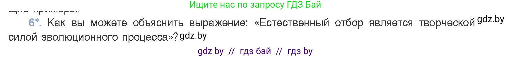 Биология, 11 класс Учебник, авторы: Дашков Максим Леонидович, Песнякевич Александр Георгиевич, Головач Алексей Михайлович, издательство Народная асвета, Минск, 2021, голубого цвета, страница 244, номер 6, Условие
