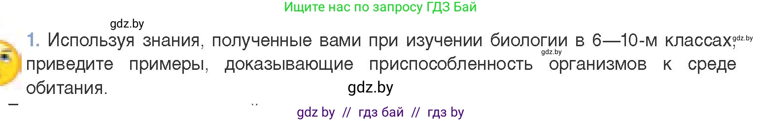 Биология, 11 класс Учебник, авторы: Дашков Максим Леонидович, Песнякевич Александр Георгиевич, Головач Алексей Михайлович, издательство Народная асвета, Минск, 2021, голубого цвета, страница 248, номер 1, Условие