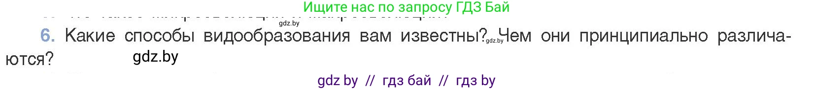 Биология, 11 класс Учебник, авторы: Дашков Максим Леонидович, Песнякевич Александр Георгиевич, Головач Алексей Михайлович, издательство Народная асвета, Минск, 2021, голубого цвета, страница 248, номер 6, Условие