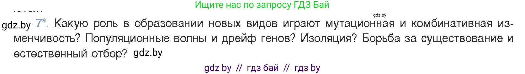 Биология, 11 класс Учебник, авторы: Дашков Максим Леонидович, Песнякевич Александр Георгиевич, Головач Алексей Михайлович, издательство Народная асвета, Минск, 2021, голубого цвета, страница 248, номер 7, Условие
