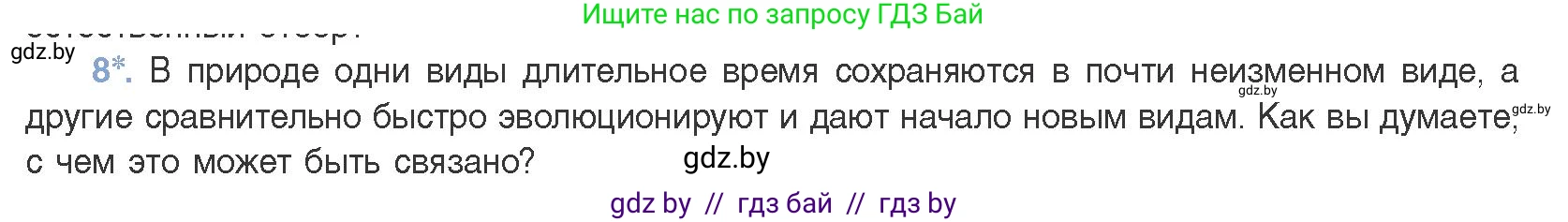 Биология, 11 класс Учебник, авторы: Дашков Максим Леонидович, Песнякевич Александр Георгиевич, Головач Алексей Михайлович, издательство Народная асвета, Минск, 2021, голубого цвета, страница 248, номер 8, Условие