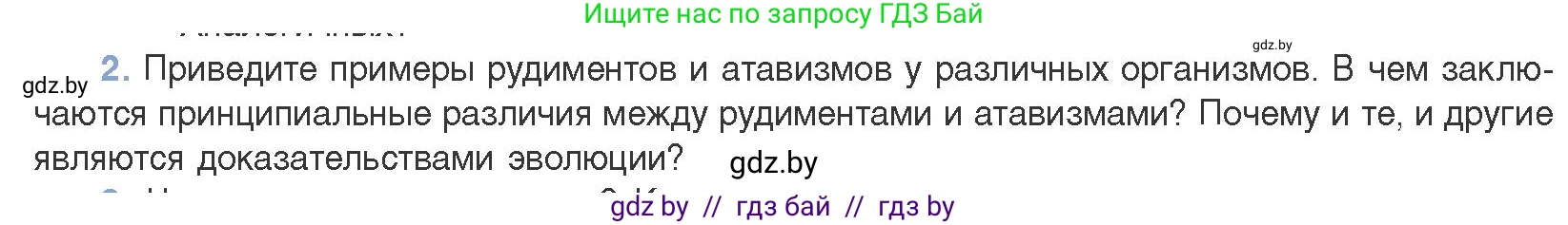 Биология, 11 класс Учебник, авторы: Дашков Максим Леонидович, Песнякевич Александр Георгиевич, Головач Алексей Михайлович, издательство Народная асвета, Минск, 2021, голубого цвета, страница 255, номер 2, Условие