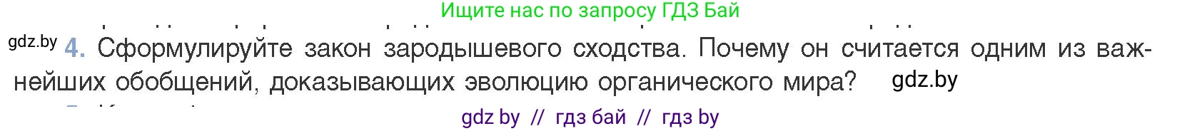 Биология, 11 класс Учебник, авторы: Дашков Максим Леонидович, Песнякевич Александр Георгиевич, Головач Алексей Михайлович, издательство Народная асвета, Минск, 2021, голубого цвета, страница 255, номер 4, Условие