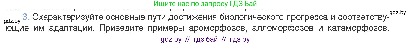 Биология, 11 класс Учебник, авторы: Дашков Максим Леонидович, Песнякевич Александр Георгиевич, Головач Алексей Михайлович, издательство Народная асвета, Минск, 2021, голубого цвета, страница 261, номер 3, Условие