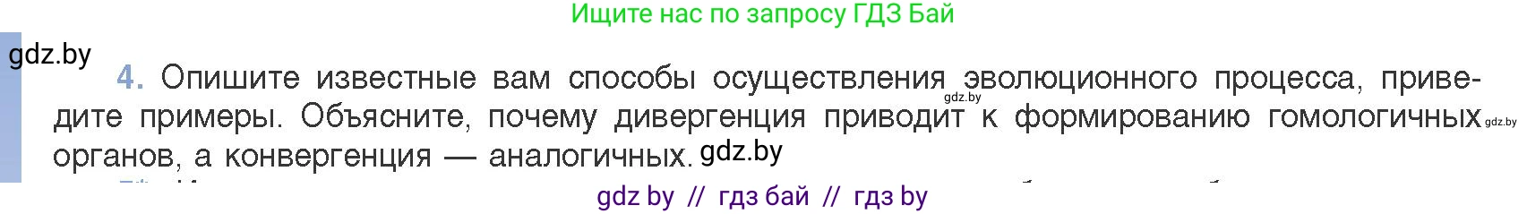 Биология, 11 класс Учебник, авторы: Дашков Максим Леонидович, Песнякевич Александр Георгиевич, Головач Алексей Михайлович, издательство Народная асвета, Минск, 2021, голубого цвета, страница 262, номер 4, Условие