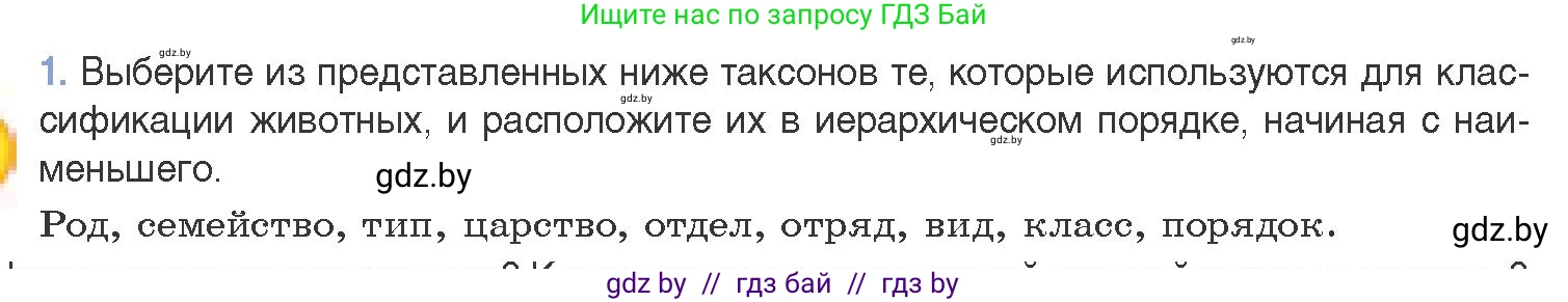 Биология, 11 класс Учебник, авторы: Дашков Максим Леонидович, Песнякевич Александр Георгиевич, Головач Алексей Михайлович, издательство Народная асвета, Минск, 2021, голубого цвета, страница 265, номер 1, Условие