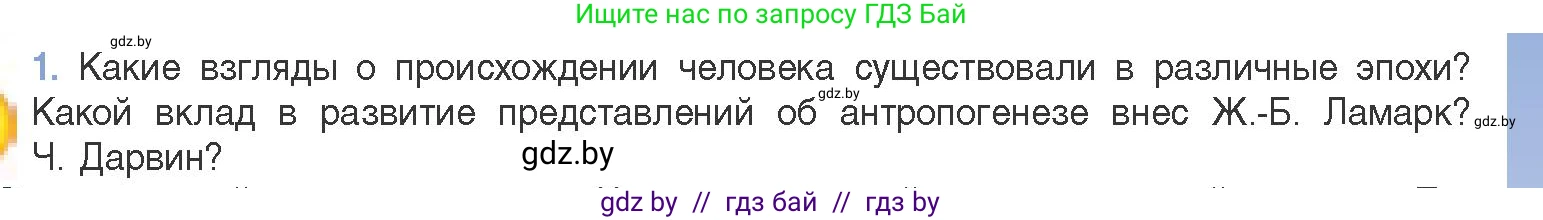 Биология, 11 класс Учебник, авторы: Дашков Максим Леонидович, Песнякевич Александр Георгиевич, Головач Алексей Михайлович, издательство Народная асвета, Минск, 2021, голубого цвета, страница 271, номер 1, Условие