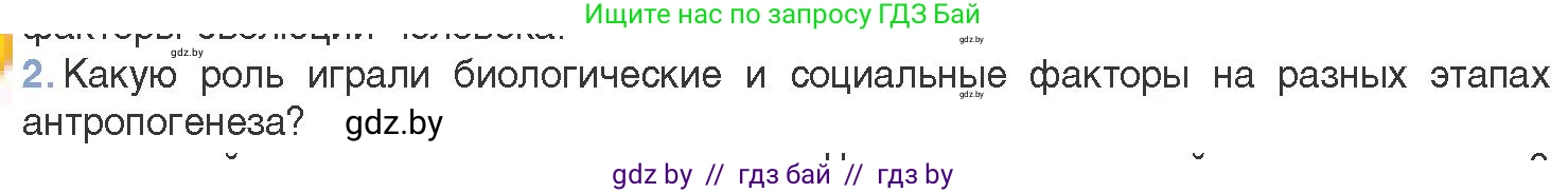 Биология, 11 класс Учебник, авторы: Дашков Максим Леонидович, Песнякевич Александр Георгиевич, Головач Алексей Михайлович, издательство Народная асвета, Минск, 2021, голубого цвета, страница 282, номер 2, Условие