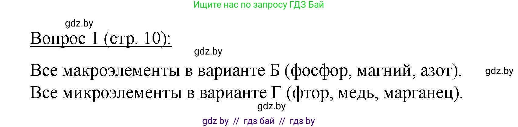 Биология, 11 класс Учебник, авторы: Дашков Максим Леонидович, Песнякевич Александр Георгиевич, Головач Алексей Михайлович, издательство Народная асвета, Минск, 2021, голубого цвета, страница 10, номер 1, Решение
