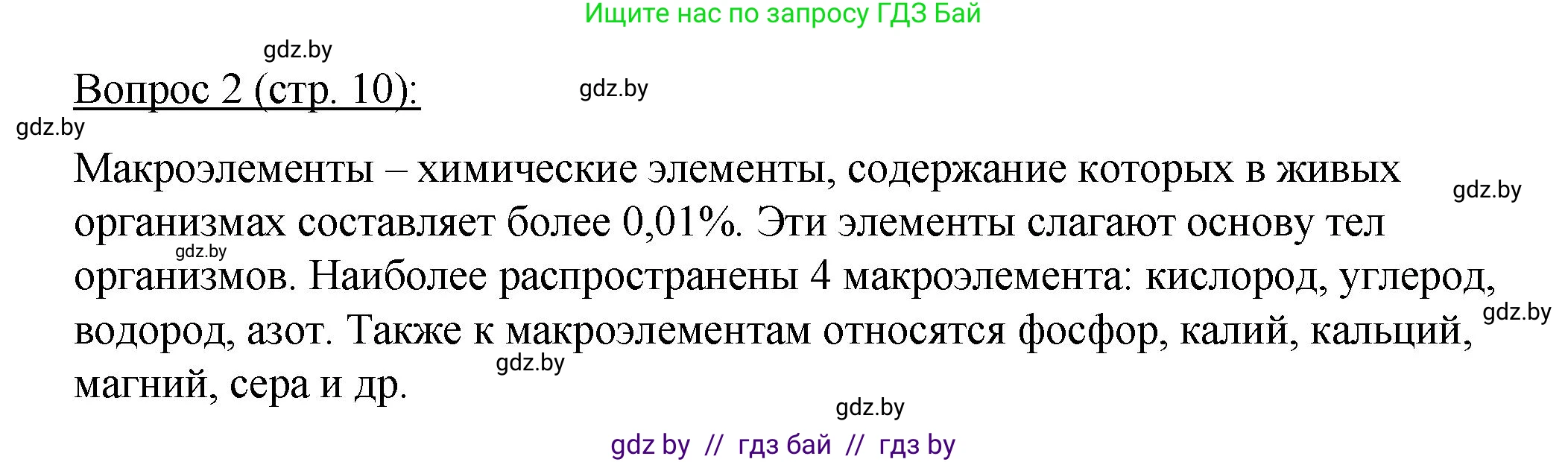 Биология, 11 класс Учебник, авторы: Дашков Максим Леонидович, Песнякевич Александр Георгиевич, Головач Алексей Михайлович, издательство Народная асвета, Минск, 2021, голубого цвета, страница 10, номер 2, Решение