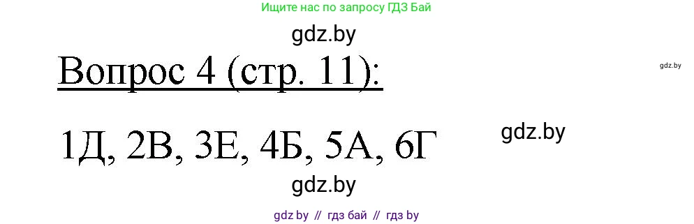 Биология, 11 класс Учебник, авторы: Дашков Максим Леонидович, Песнякевич Александр Георгиевич, Головач Алексей Михайлович, издательство Народная асвета, Минск, 2021, голубого цвета, страница 11, номер 4, Решение