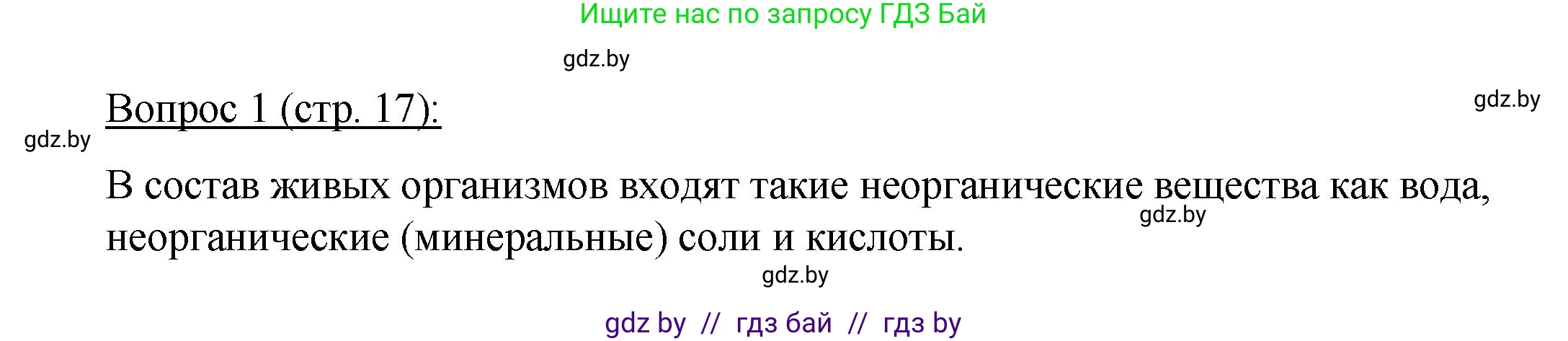 Биология, 11 класс Учебник, авторы: Дашков Максим Леонидович, Песнякевич Александр Георгиевич, Головач Алексей Михайлович, издательство Народная асвета, Минск, 2021, голубого цвета, страница 17, номер 1, Решение