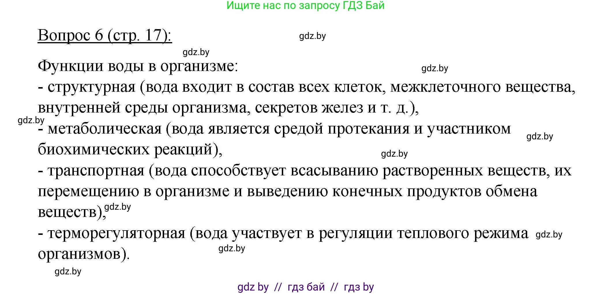 Биология, 11 класс Учебник, авторы: Дашков Максим Леонидович, Песнякевич Александр Георгиевич, Головач Алексей Михайлович, издательство Народная асвета, Минск, 2021, голубого цвета, страница 17, номер 6, Решение