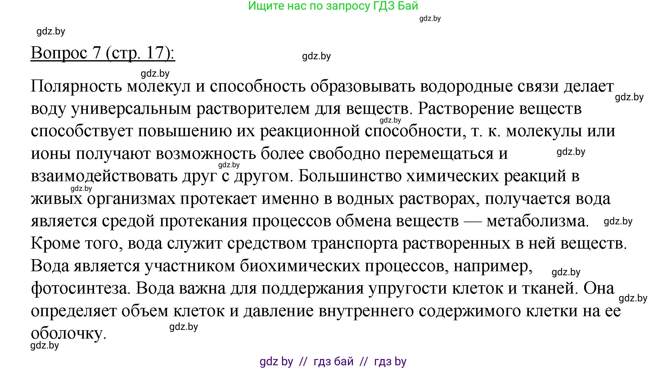 Биология, 11 класс Учебник, авторы: Дашков Максим Леонидович, Песнякевич Александр Георгиевич, Головач Алексей Михайлович, издательство Народная асвета, Минск, 2021, голубого цвета, страница 17, номер 7, Решение