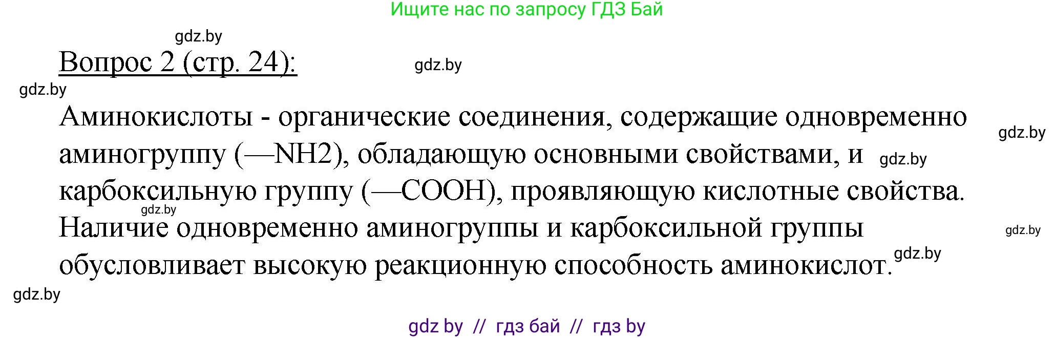 Биология, 11 класс Учебник, авторы: Дашков Максим Леонидович, Песнякевич Александр Георгиевич, Головач Алексей Михайлович, издательство Народная асвета, Минск, 2021, голубого цвета, страница 24, номер 2, Решение