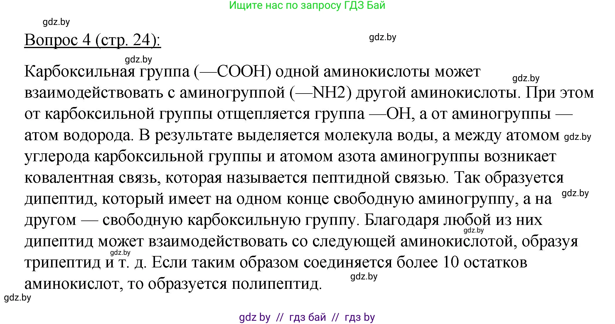 Биология, 11 класс Учебник, авторы: Дашков Максим Леонидович, Песнякевич Александр Георгиевич, Головач Алексей Михайлович, издательство Народная асвета, Минск, 2021, голубого цвета, страница 24, номер 4, Решение
