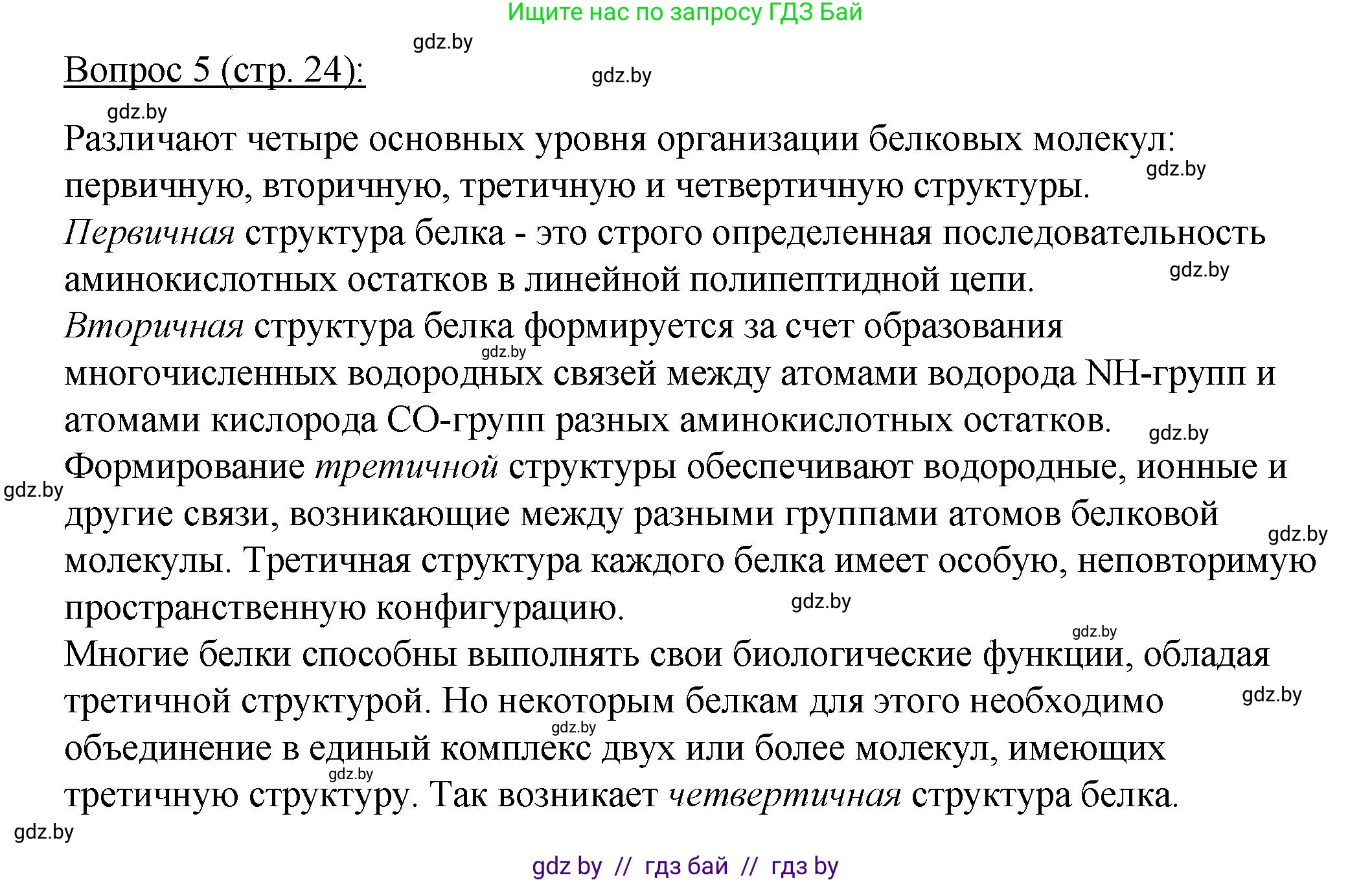 Биология, 11 класс Учебник, авторы: Дашков Максим Леонидович, Песнякевич Александр Георгиевич, Головач Алексей Михайлович, издательство Народная асвета, Минск, 2021, голубого цвета, страница 24, номер 5, Решение