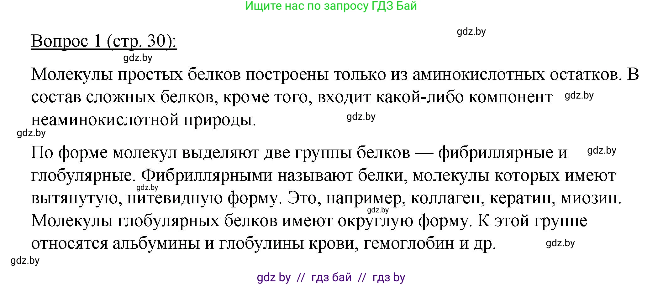 Биология, 11 класс Учебник, авторы: Дашков Максим Леонидович, Песнякевич Александр Георгиевич, Головач Алексей Михайлович, издательство Народная асвета, Минск, 2021, голубого цвета, страница 30, номер 1, Решение
