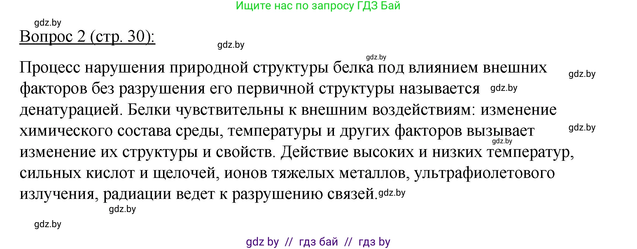 Биология, 11 класс Учебник, авторы: Дашков Максим Леонидович, Песнякевич Александр Георгиевич, Головач Алексей Михайлович, издательство Народная асвета, Минск, 2021, голубого цвета, страница 30, номер 2, Решение