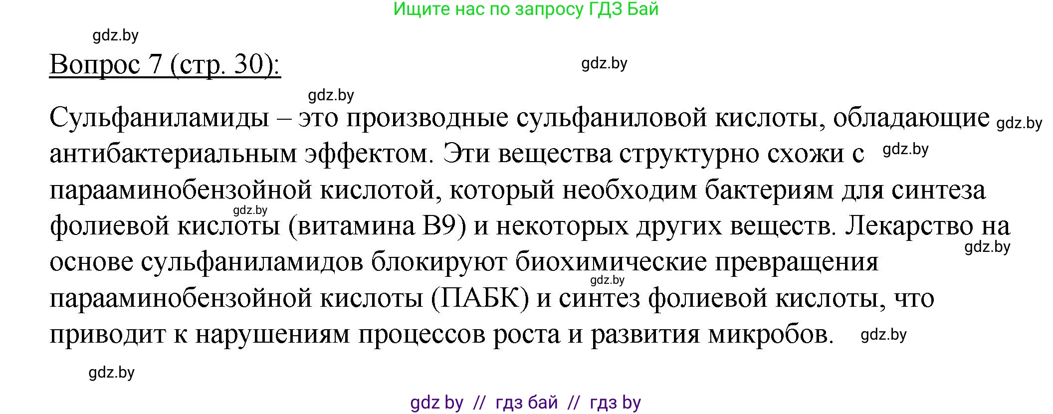 Биология, 11 класс Учебник, авторы: Дашков Максим Леонидович, Песнякевич Александр Георгиевич, Головач Алексей Михайлович, издательство Народная асвета, Минск, 2021, голубого цвета, страница 30, номер 7, Решение