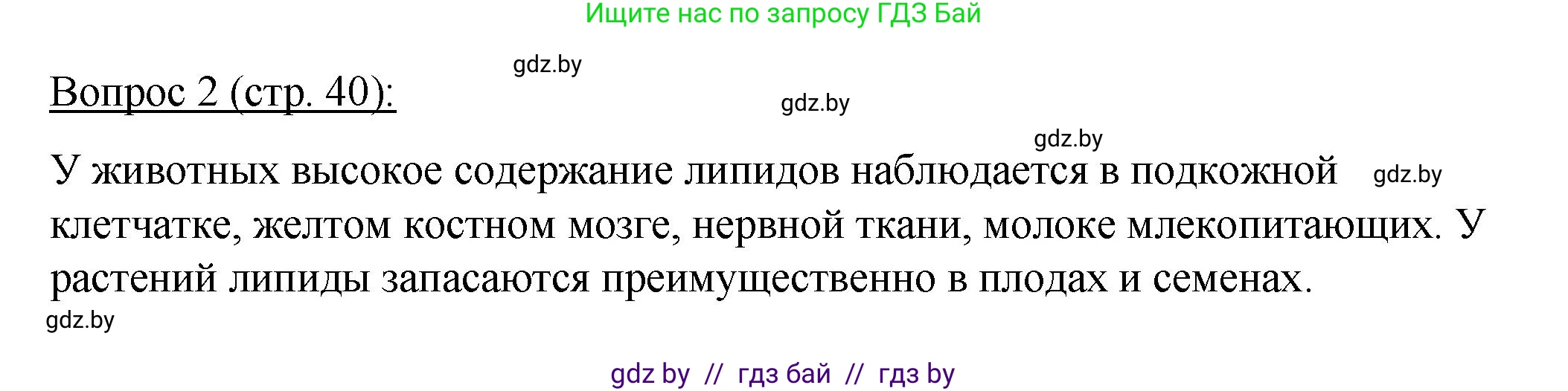 Биология, 11 класс Учебник, авторы: Дашков Максим Леонидович, Песнякевич Александр Георгиевич, Головач Алексей Михайлович, издательство Народная асвета, Минск, 2021, голубого цвета, страница 40, номер 2, Решение