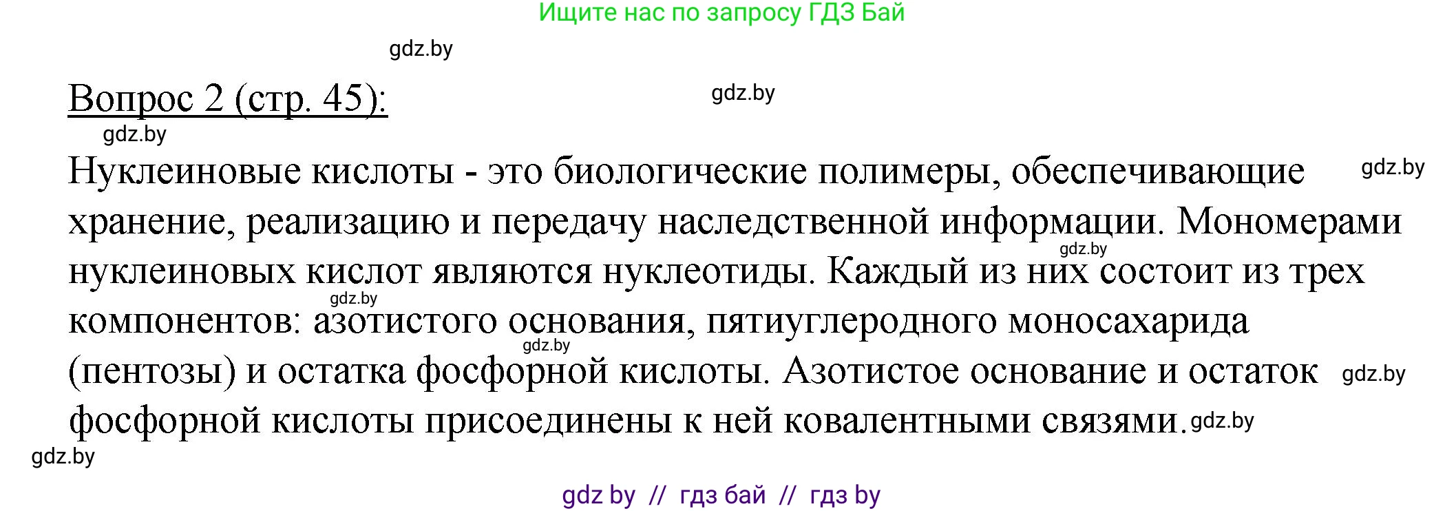 Биология, 11 класс Учебник, авторы: Дашков Максим Леонидович, Песнякевич Александр Георгиевич, Головач Алексей Михайлович, издательство Народная асвета, Минск, 2021, голубого цвета, страница 45, номер 2, Решение