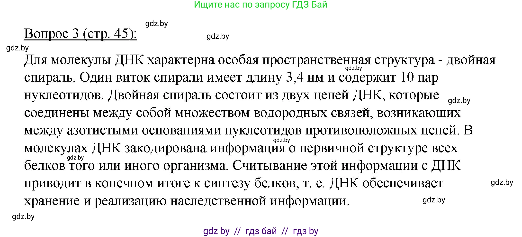 Биология, 11 класс Учебник, авторы: Дашков Максим Леонидович, Песнякевич Александр Георгиевич, Головач Алексей Михайлович, издательство Народная асвета, Минск, 2021, голубого цвета, страница 45, номер 3, Решение
