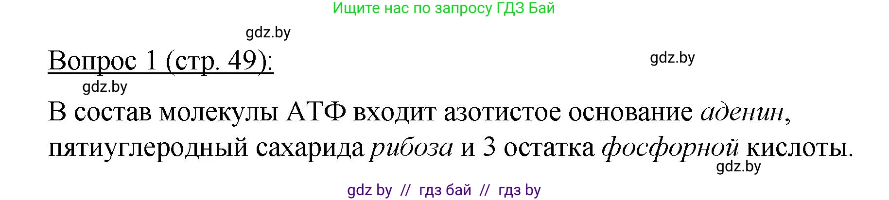 Биология, 11 класс Учебник, авторы: Дашков Максим Леонидович, Песнякевич Александр Георгиевич, Головач Алексей Михайлович, издательство Народная асвета, Минск, 2021, голубого цвета, страница 49, номер 1, Решение