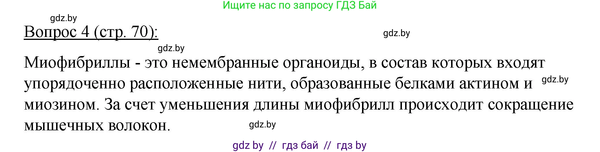 Биология, 11 класс Учебник, авторы: Дашков Максим Леонидович, Песнякевич Александр Георгиевич, Головач Алексей Михайлович, издательство Народная асвета, Минск, 2021, голубого цвета, страница 70, номер 4, Решение