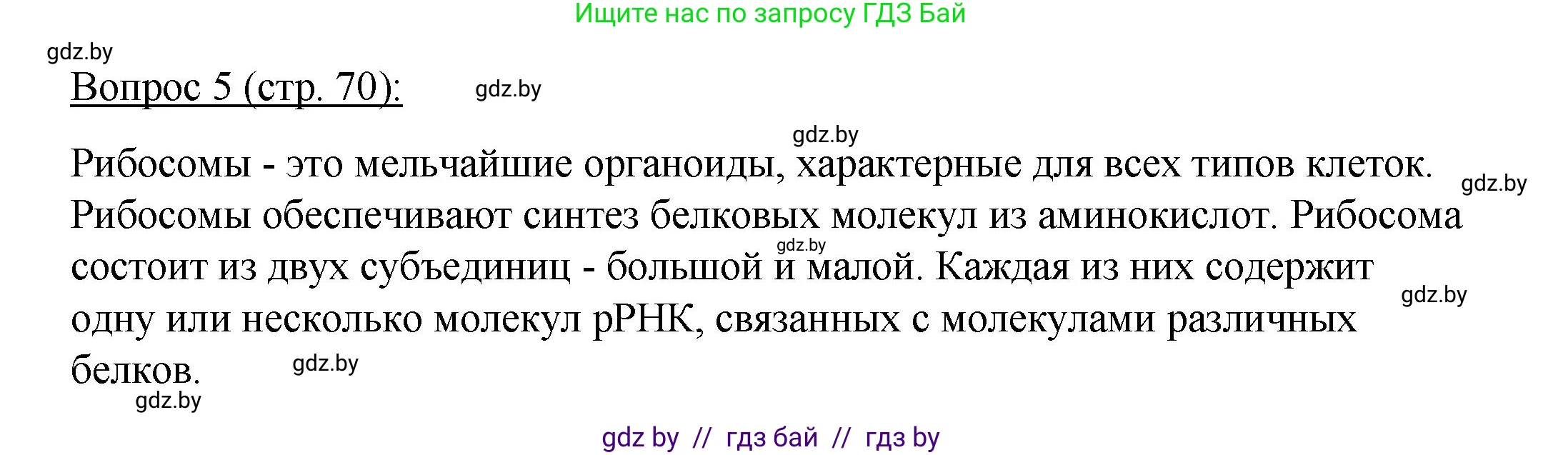 Биология, 11 класс Учебник, авторы: Дашков Максим Леонидович, Песнякевич Александр Георгиевич, Головач Алексей Михайлович, издательство Народная асвета, Минск, 2021, голубого цвета, страница 70, номер 5, Решение