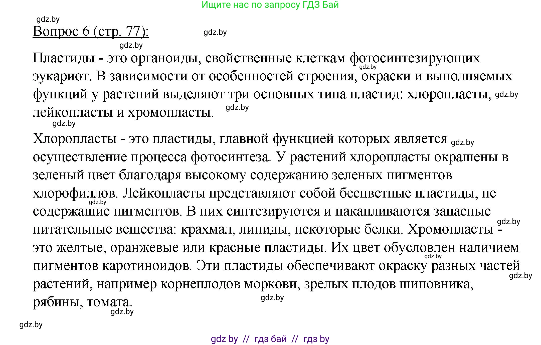 Биология, 11 класс Учебник, авторы: Дашков Максим Леонидович, Песнякевич Александр Георгиевич, Головач Алексей Михайлович, издательство Народная асвета, Минск, 2021, голубого цвета, страница 77, номер 6, Решение
