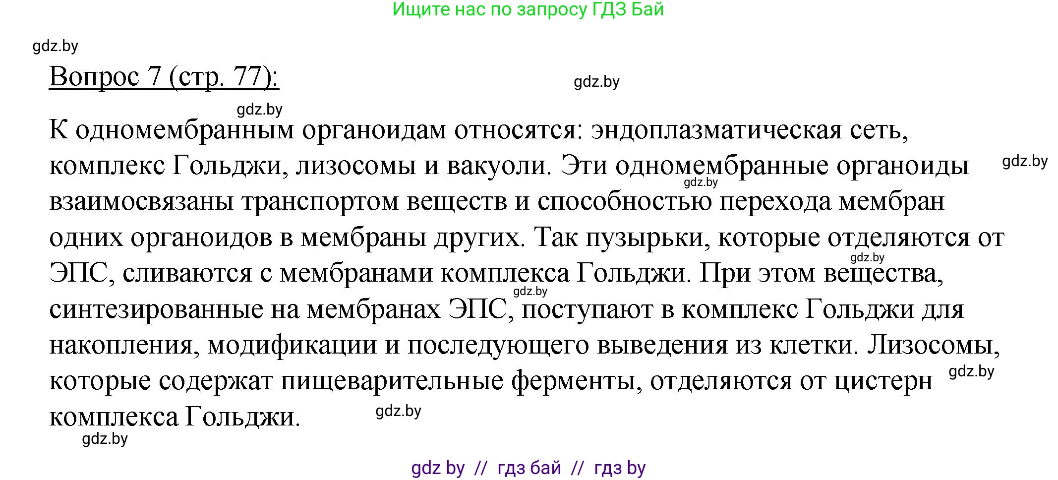 Биология, 11 класс Учебник, авторы: Дашков Максим Леонидович, Песнякевич Александр Георгиевич, Головач Алексей Михайлович, издательство Народная асвета, Минск, 2021, голубого цвета, страница 77, номер 7, Решение