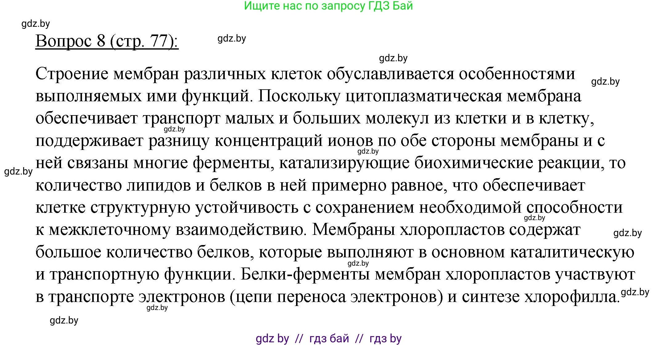 Биология, 11 класс Учебник, авторы: Дашков Максим Леонидович, Песнякевич Александр Георгиевич, Головач Алексей Михайлович, издательство Народная асвета, Минск, 2021, голубого цвета, страница 77, номер 8, Решение